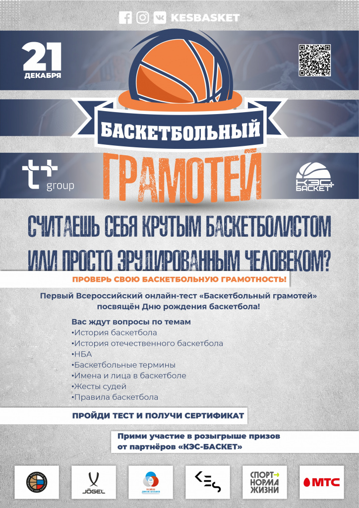 Приложение 1 (АФИША баскетбольный грамотей).jpg